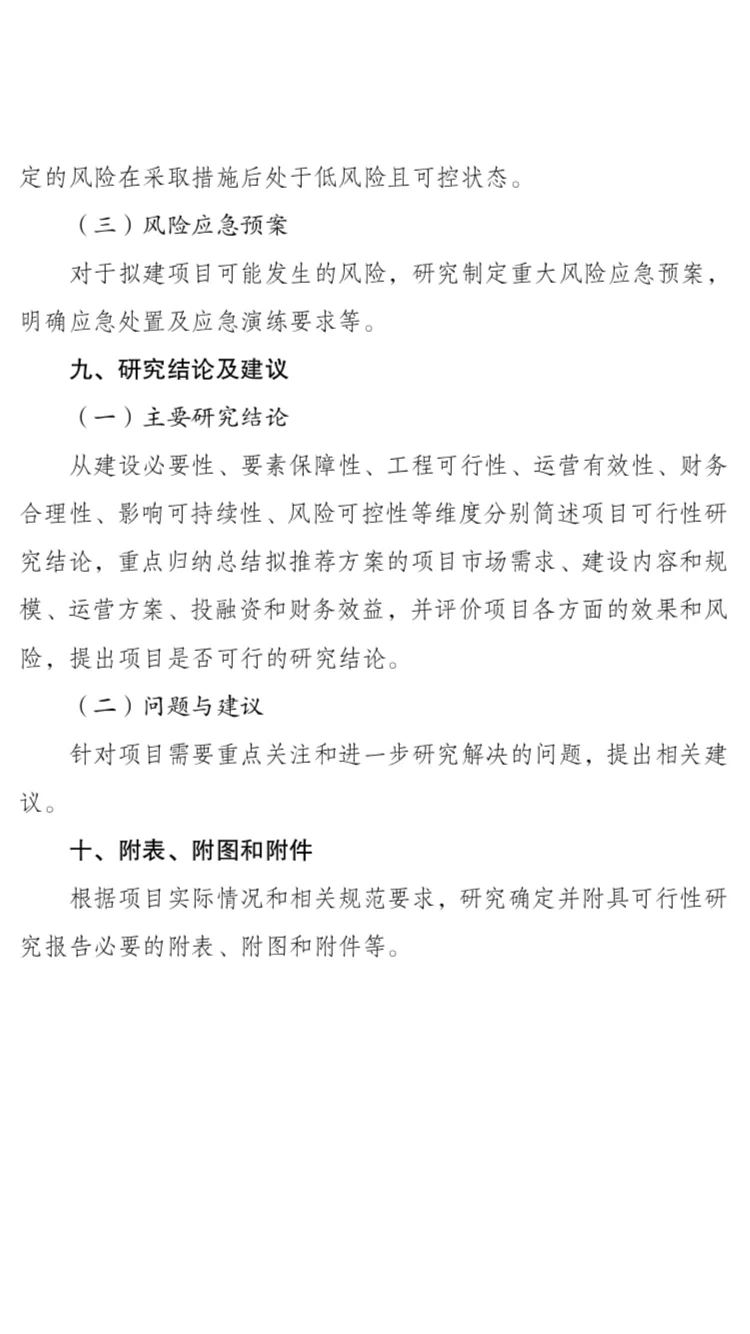企业投资项目可行性研究报告编写大纲2023版