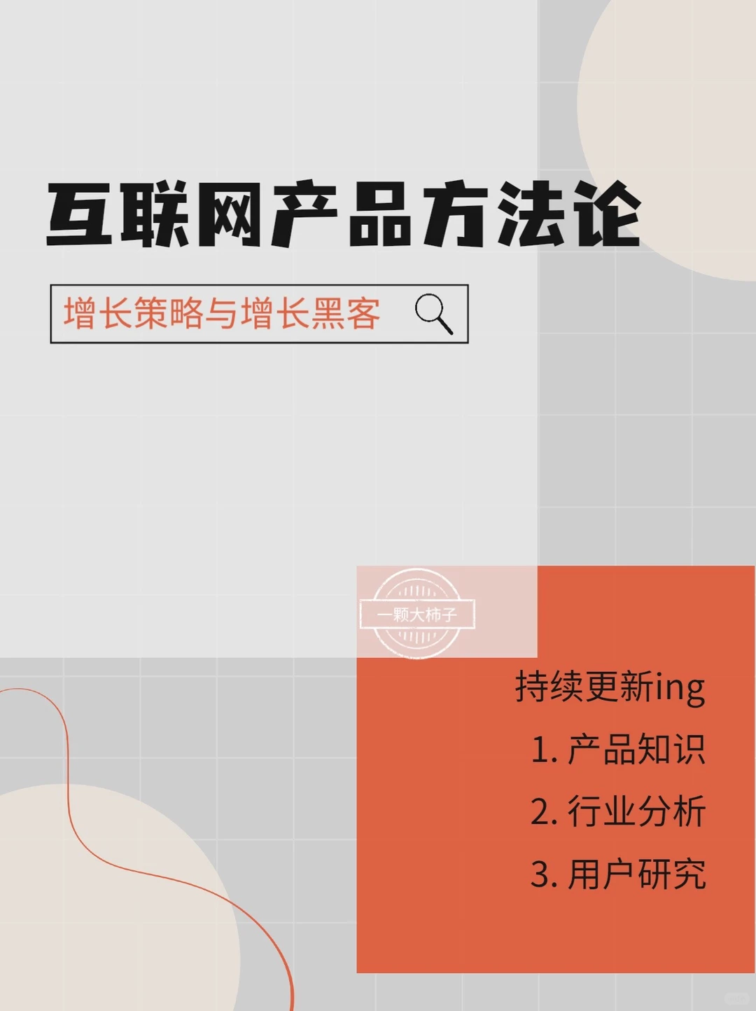 产品方法论丨用户增长策略与增长黑客