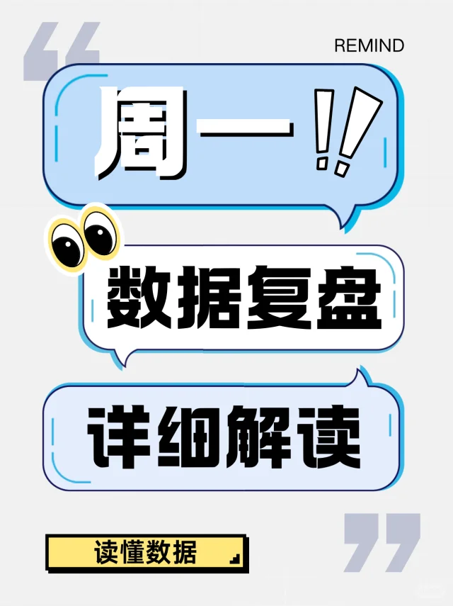 周一数据复盘做哪些