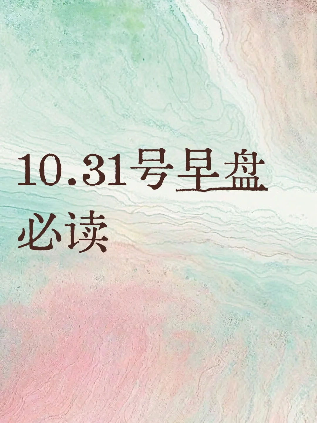 10.31号早盘必读