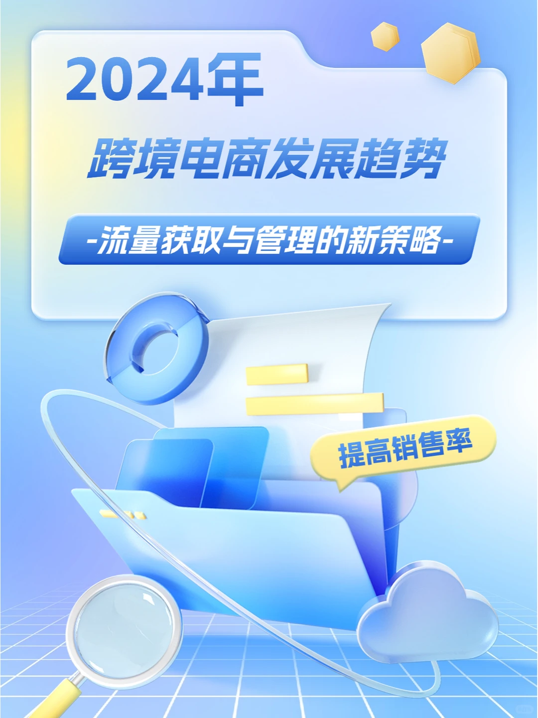 2024跨境电商发展趋势流量获取与管理新策略
