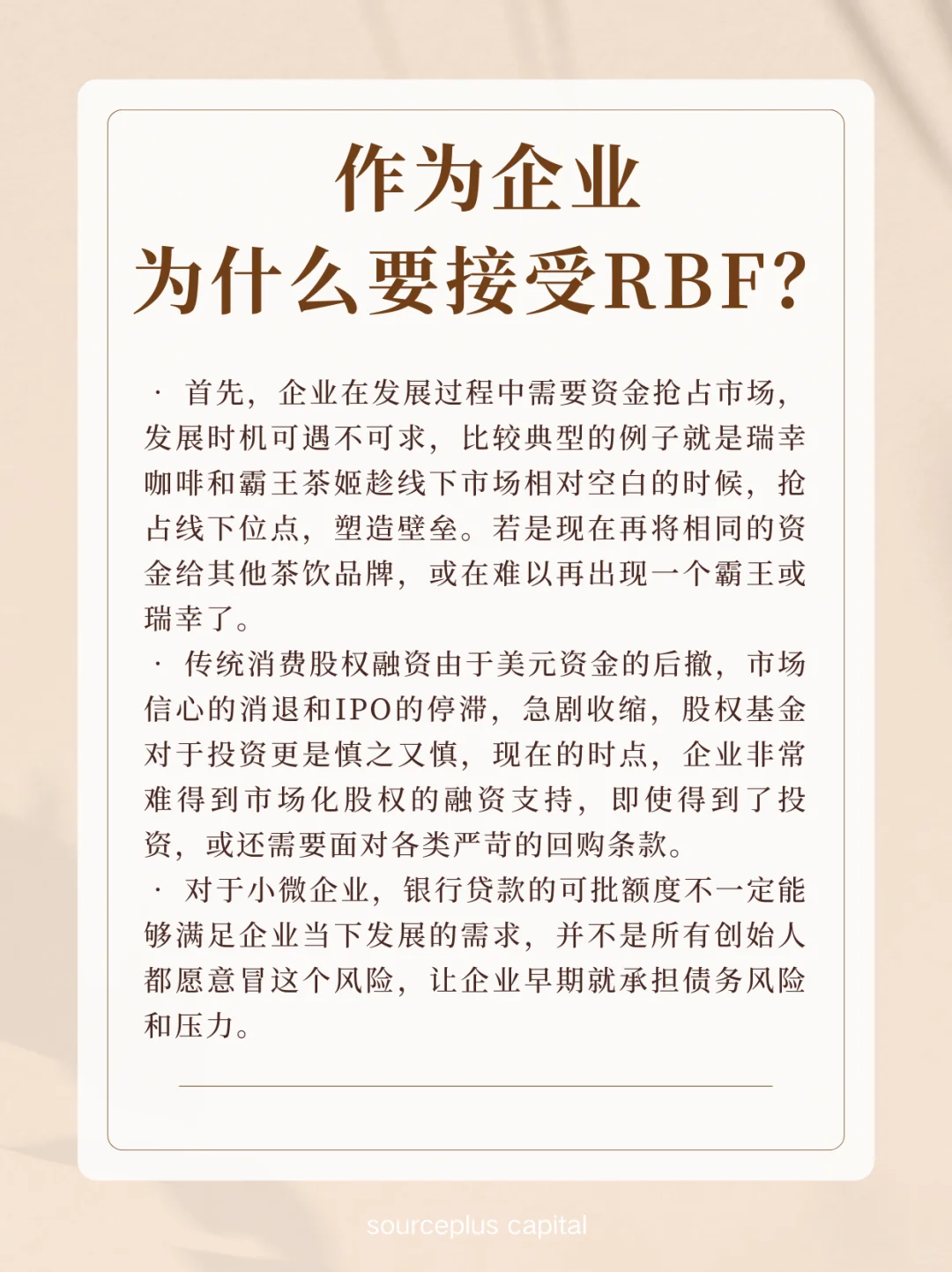 【深度】RBF投融资模式?真诚分享