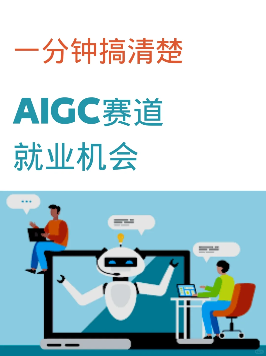 AIGC赛道工作机会,入局看这三个方向不迷茫