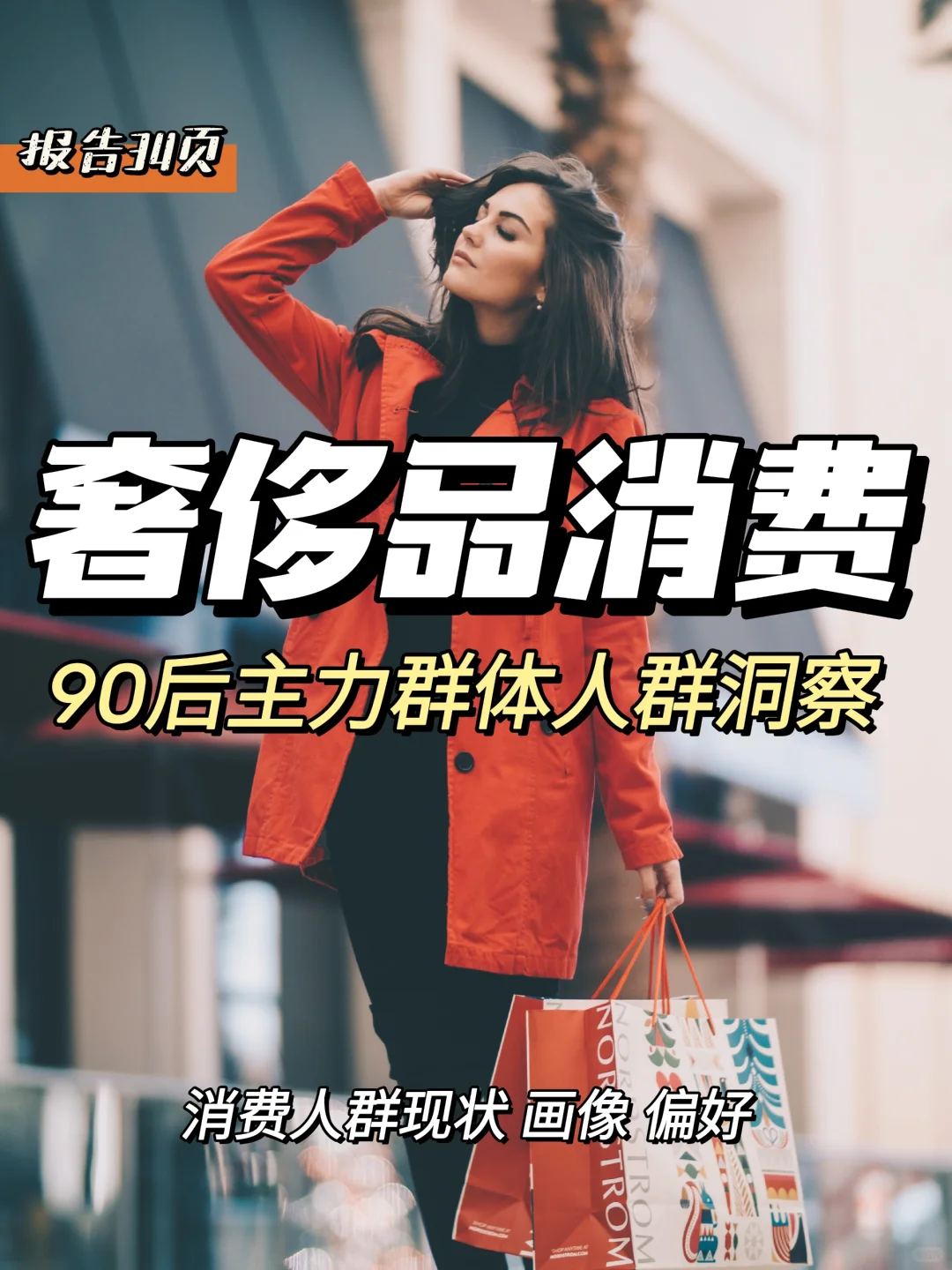 每日分享行业报告:奢侈品消费人群洞察报告