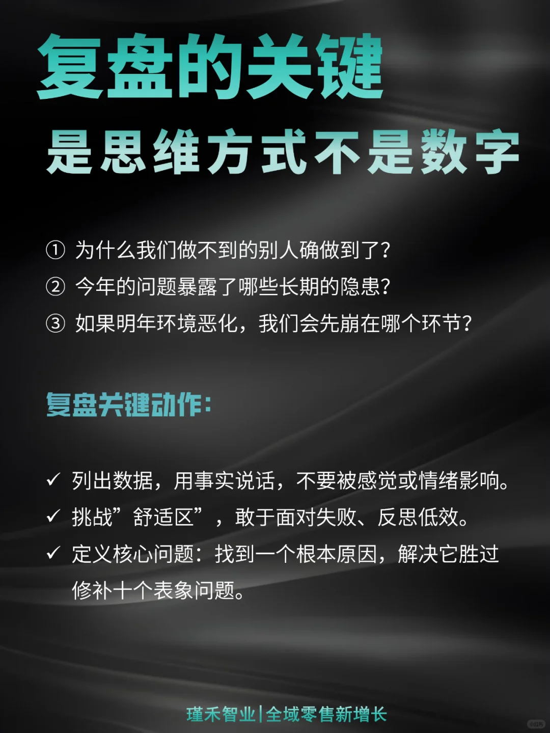 ?企业年终复盘,5大关键问题?