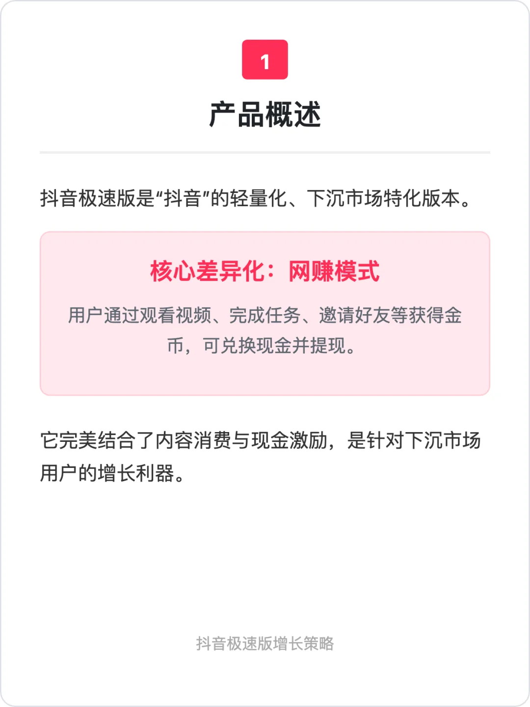 抖音极速版：增长策略分析