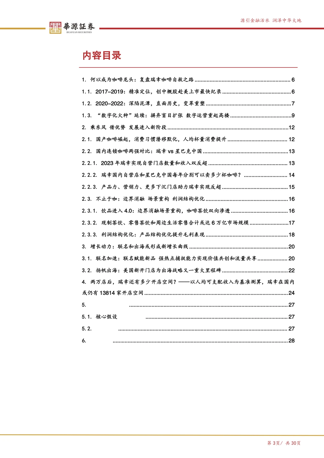 瑞幸咖啡:数字化打开咖啡消费天花板