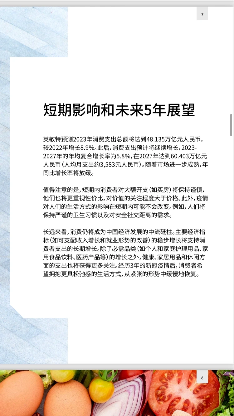 2023年中国消费者趋势主题