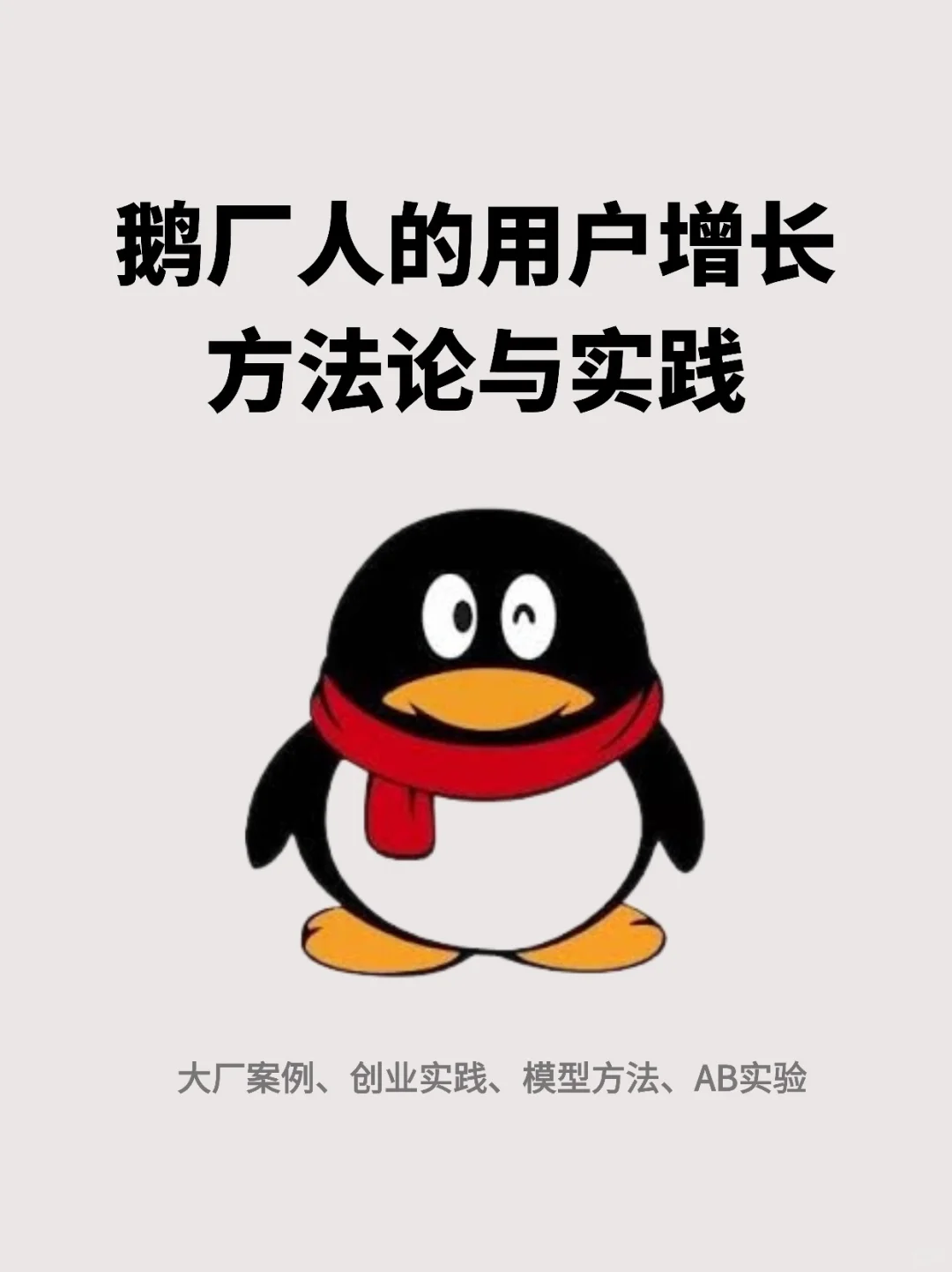 我在鹅厂做增长:万字深度复盘与思考