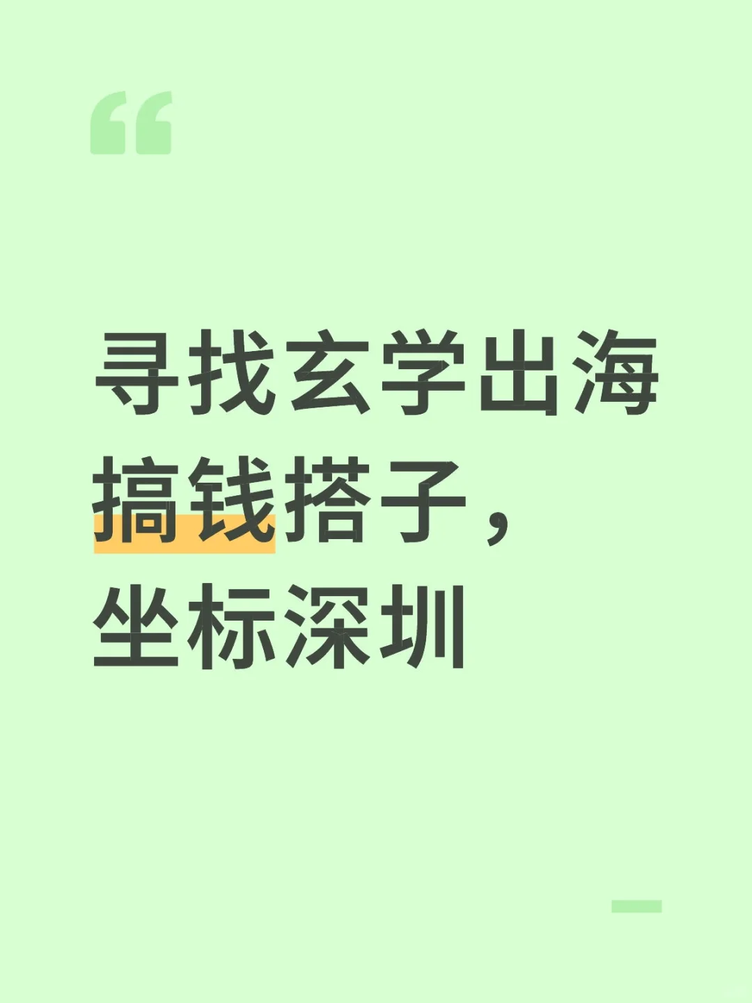 寻找玄学出海搞钱搭子,坐标深圳