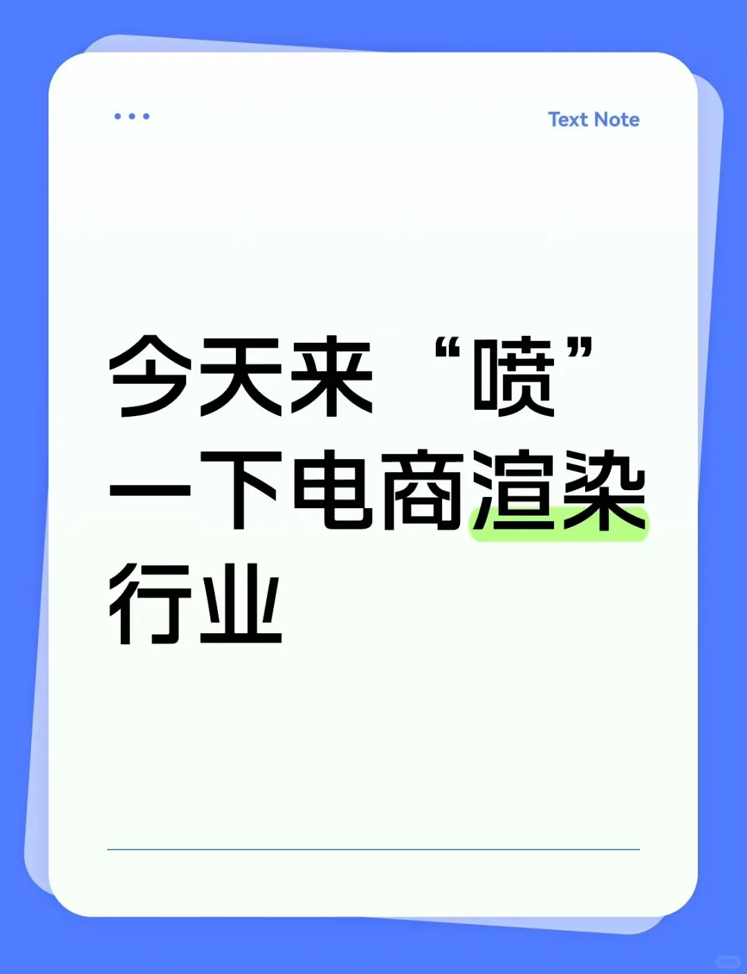今天来“喷”一下电商渲染行业