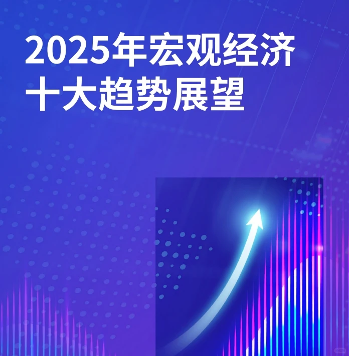 2025年宏观经济十大趋势展望