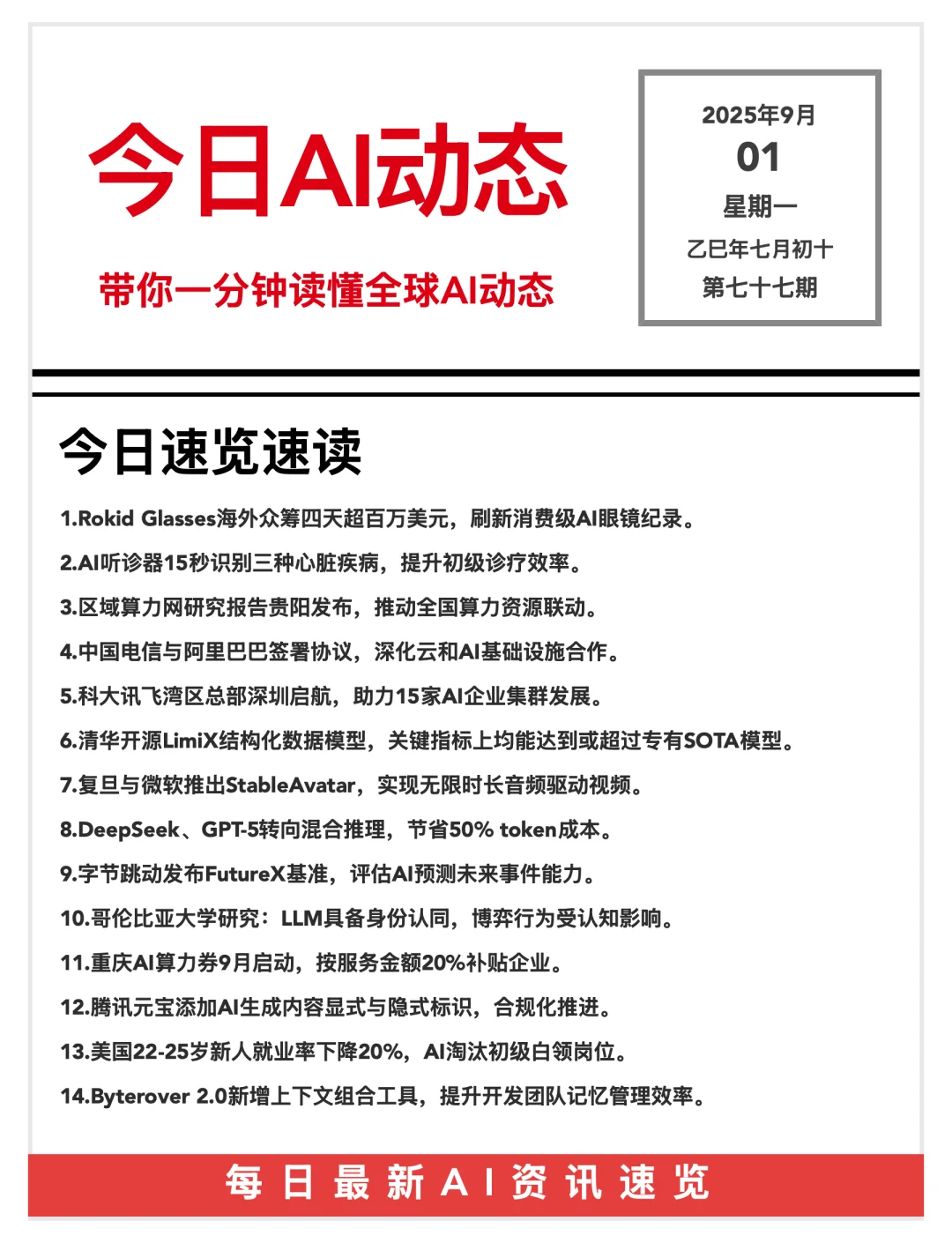 20250901 AI前沿资讯?