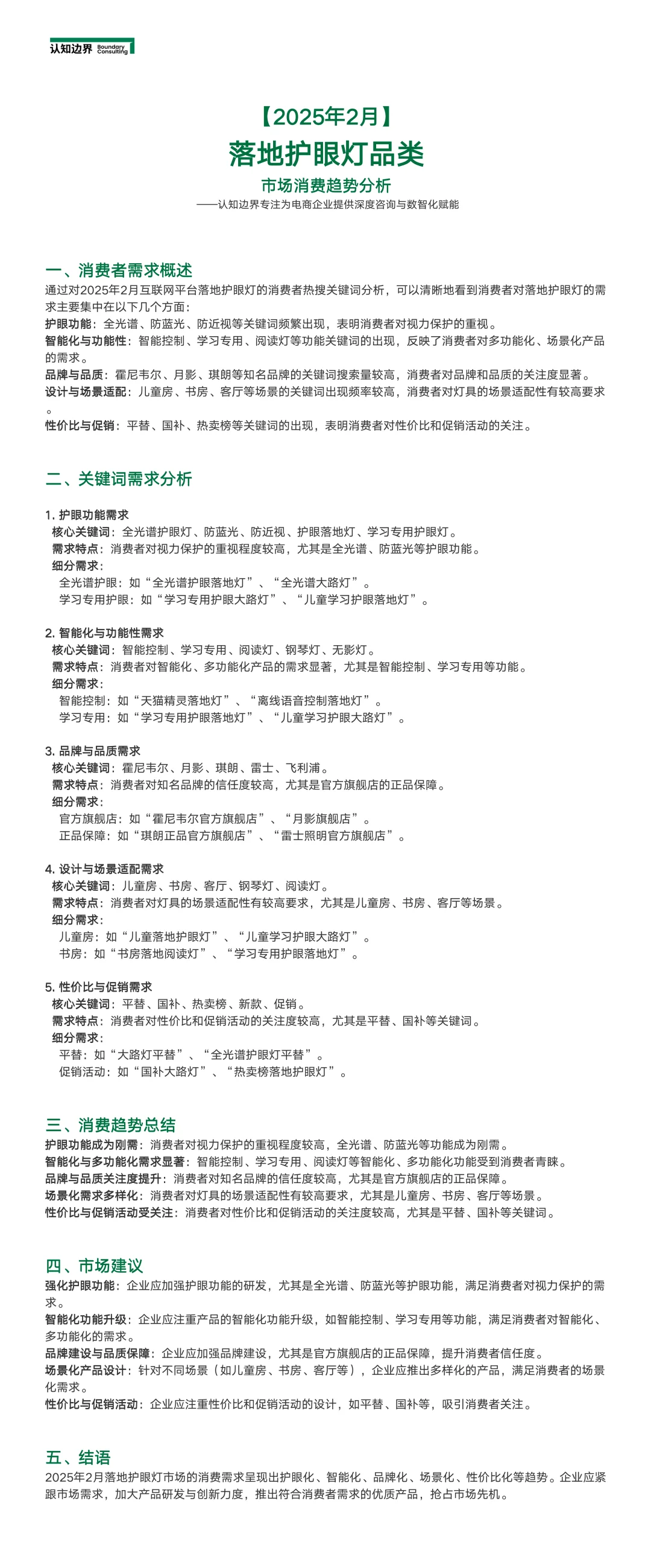 2025年2月落地护眼灯消费者需求分析