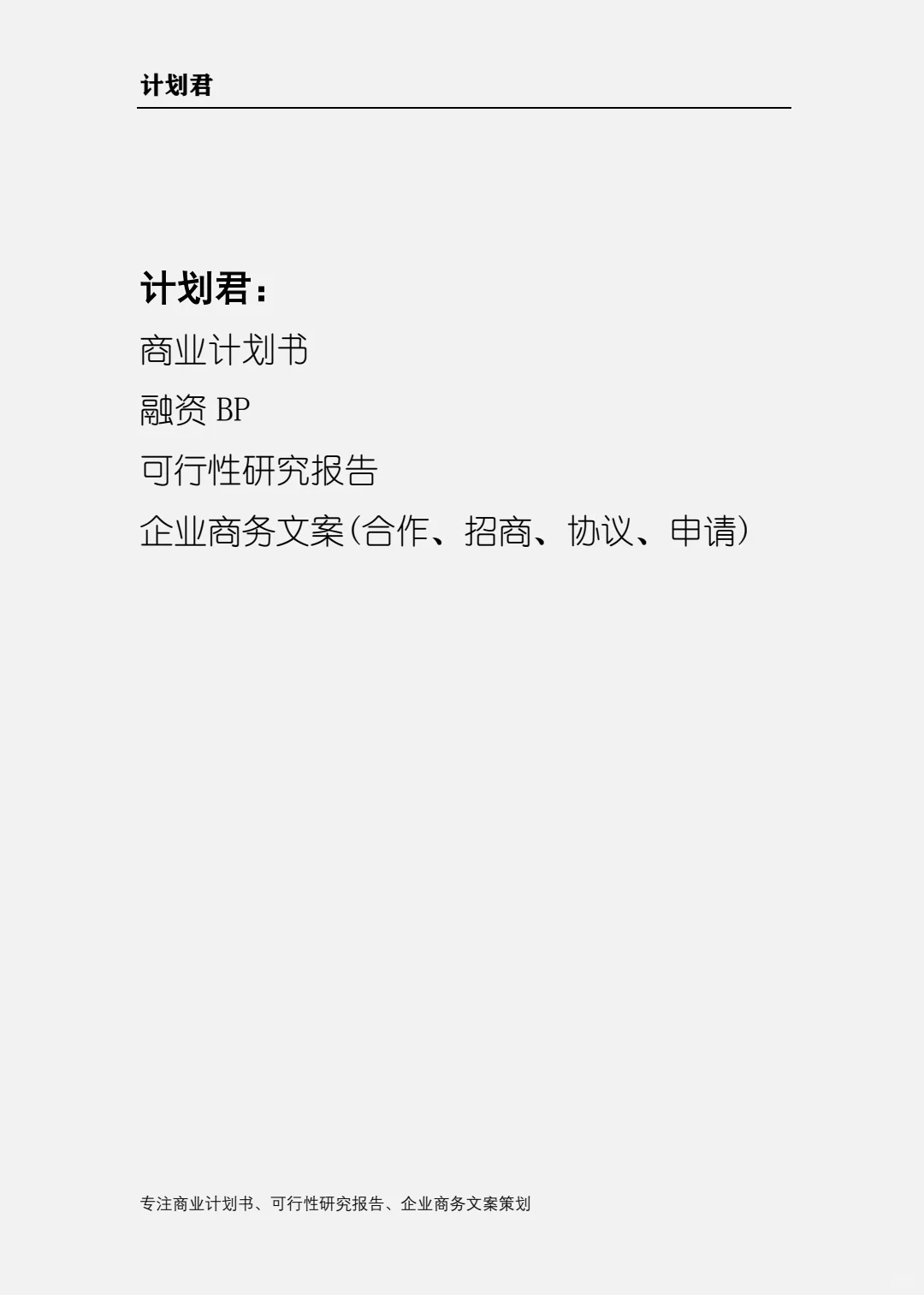 企业战略计划书大纲(权威 系统)计划君原创