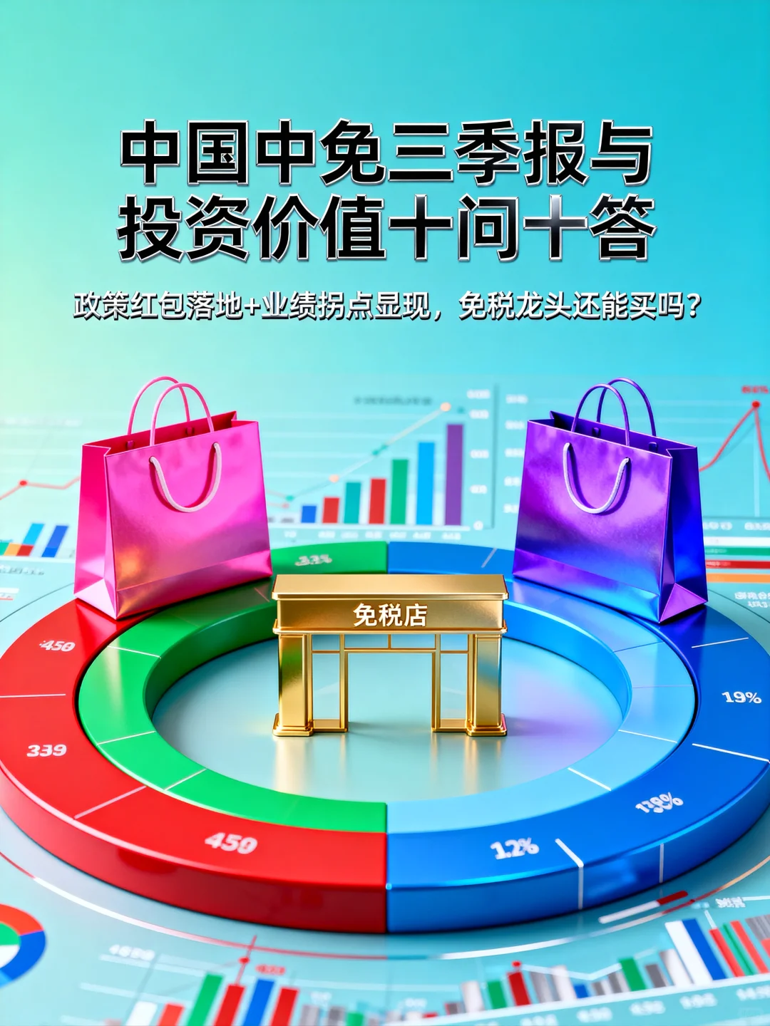 中国中免三季报与投资价值十问十答