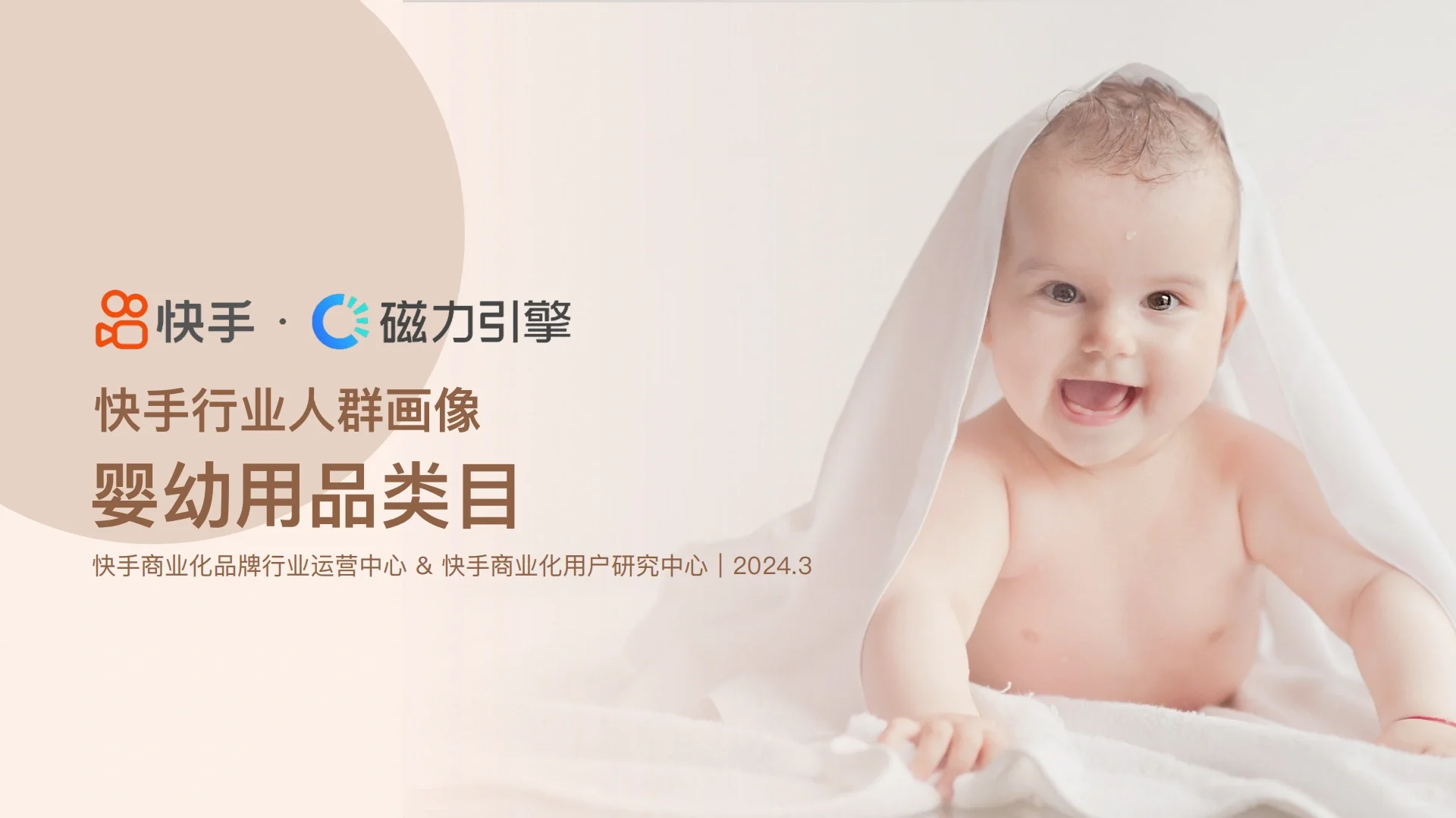 行业人群画像婴幼用品类目