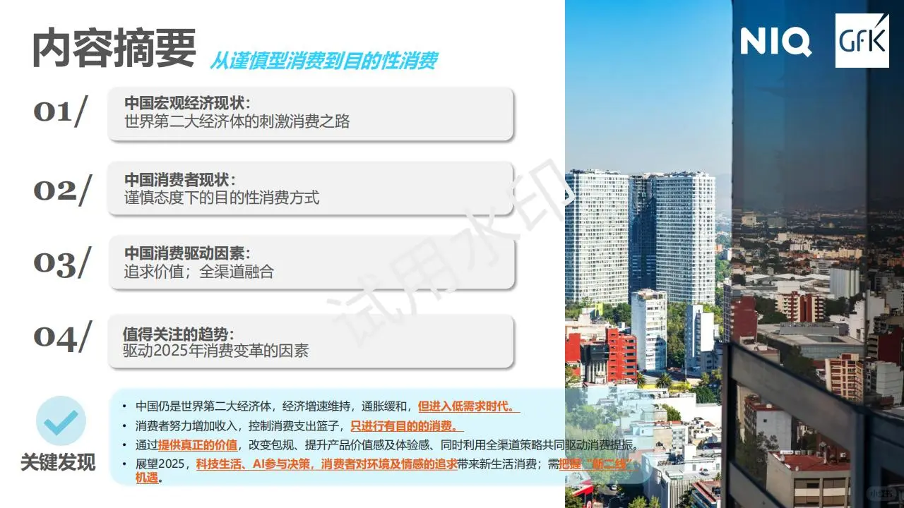 2025年中国消费者展望冷静消费时代的新机遇