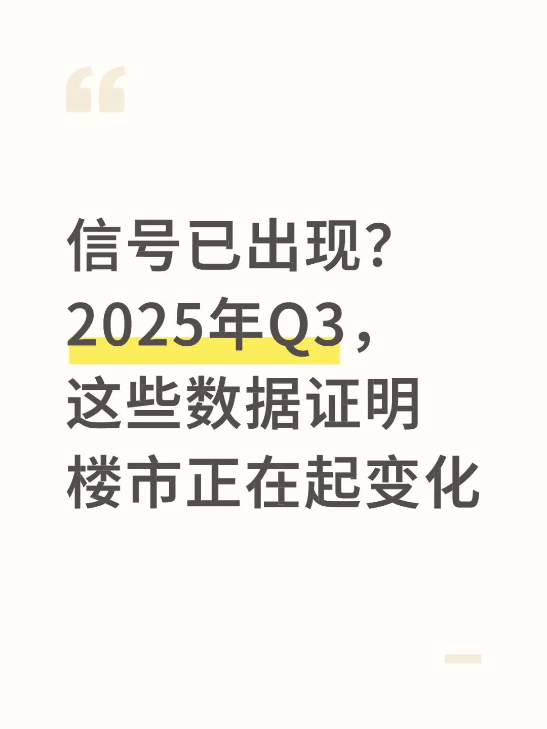 2025年Q3,这些数据证明楼市正在起变化
