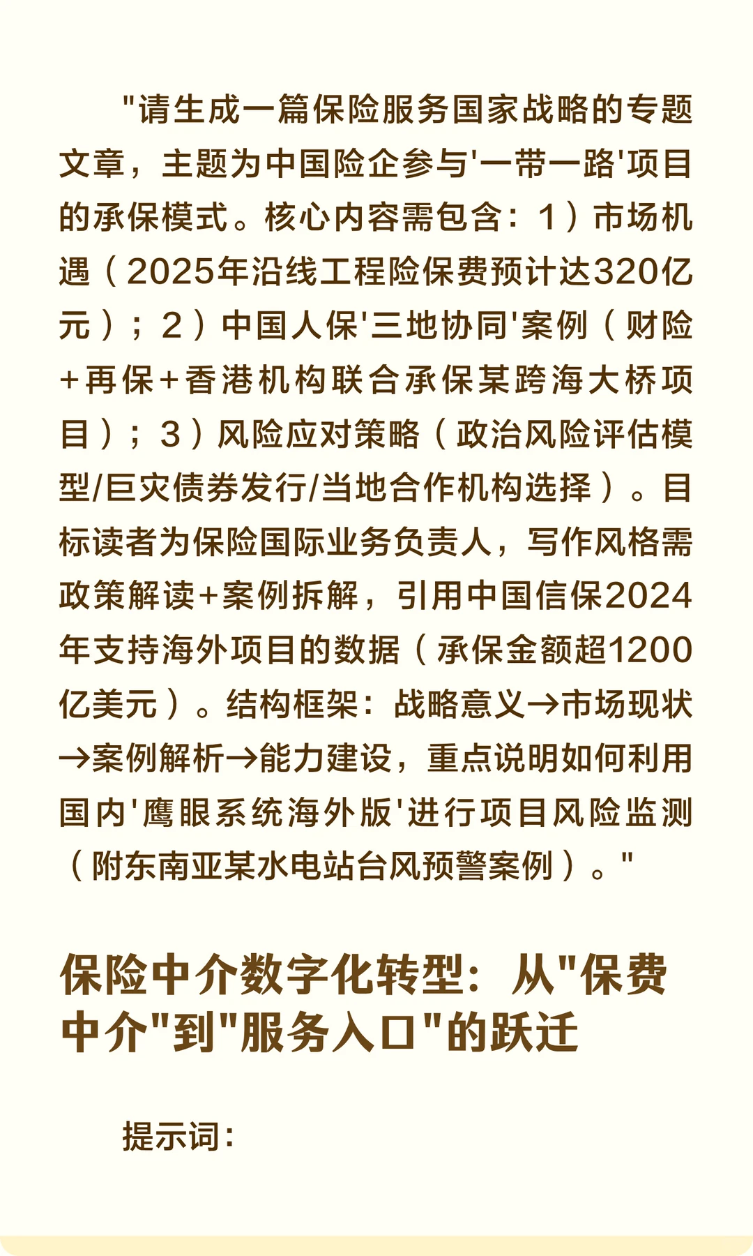 保险行业热点选题AI生成文章提示词（10个实