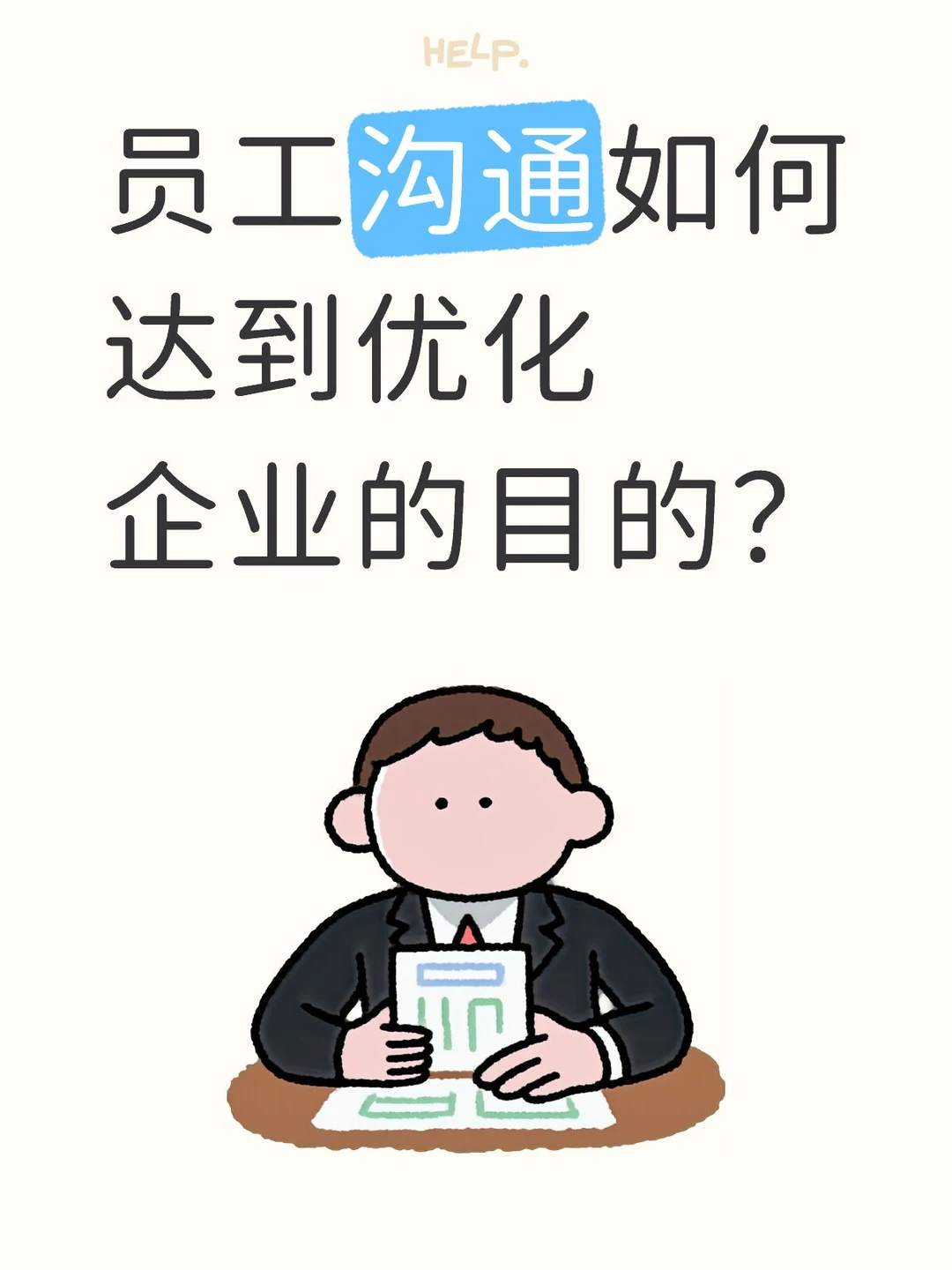 员工沟通如何达到优化企业的目的?