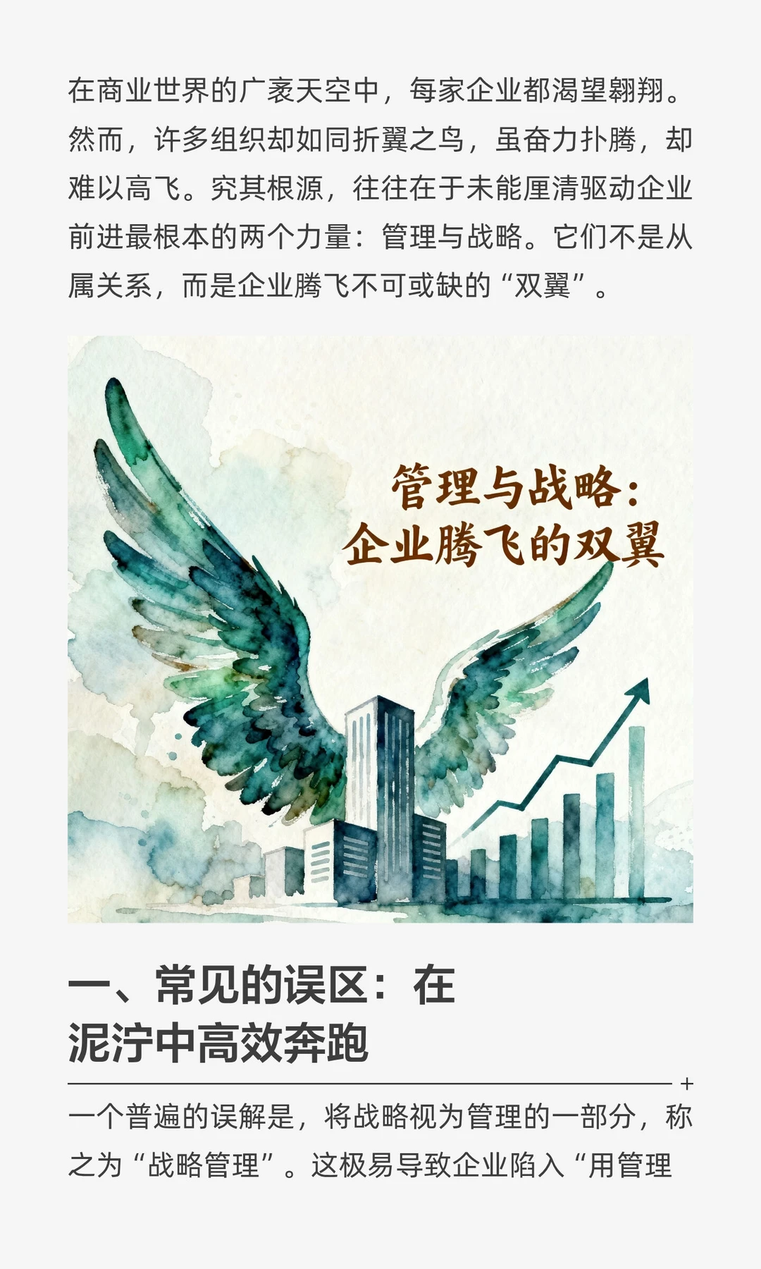 企业腾飞的双翼：左手管理，右手战略