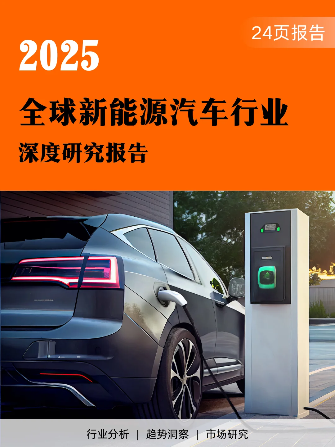 2025新能源汽车白皮书!掌握未来趋势和机会