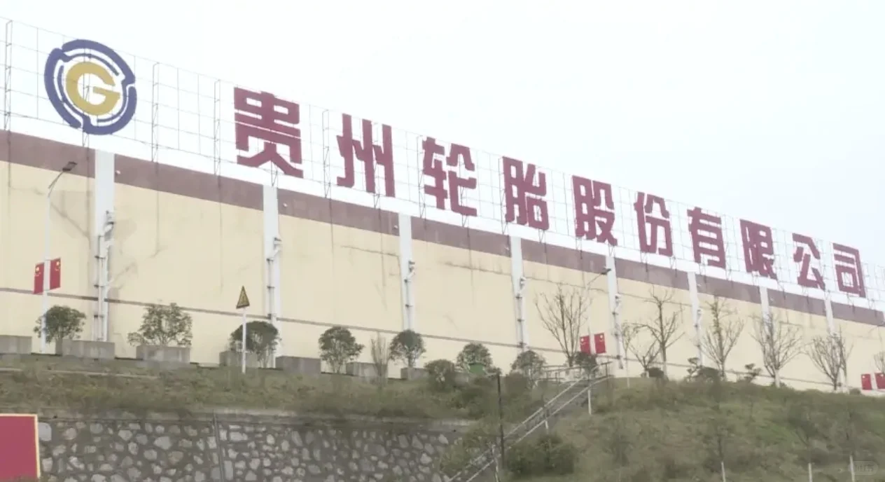 贵州轮胎:中国轮胎行业的