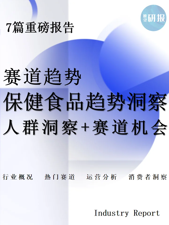2025保健食品趋势洞察:人群洞察+赛道机会