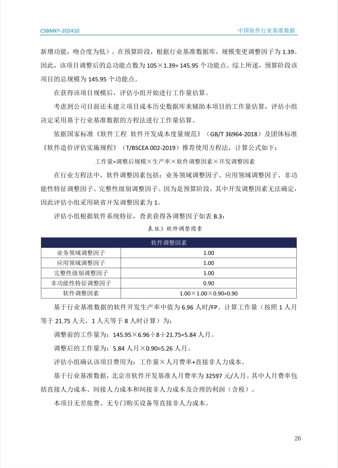2024年中国软件行业基准数据（二）