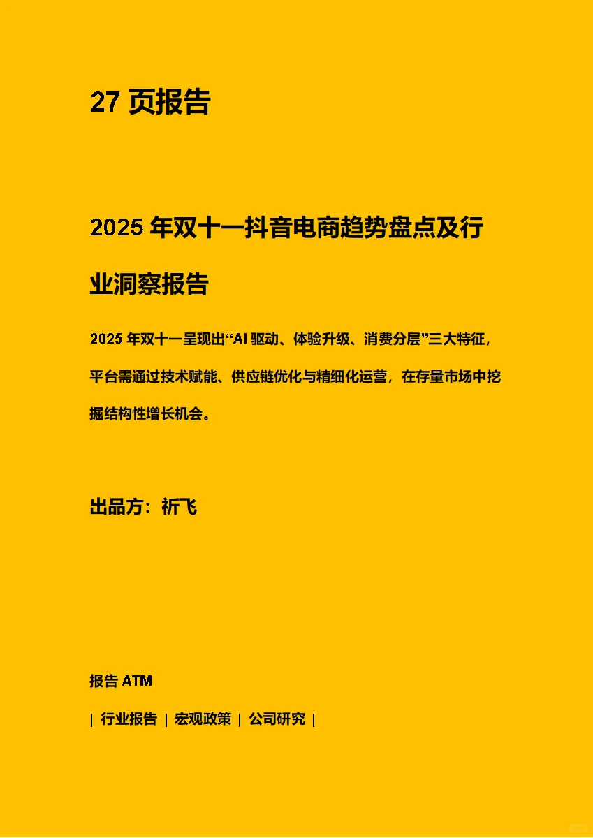2025双十一抖音电商趋势盘点 附下载二维码