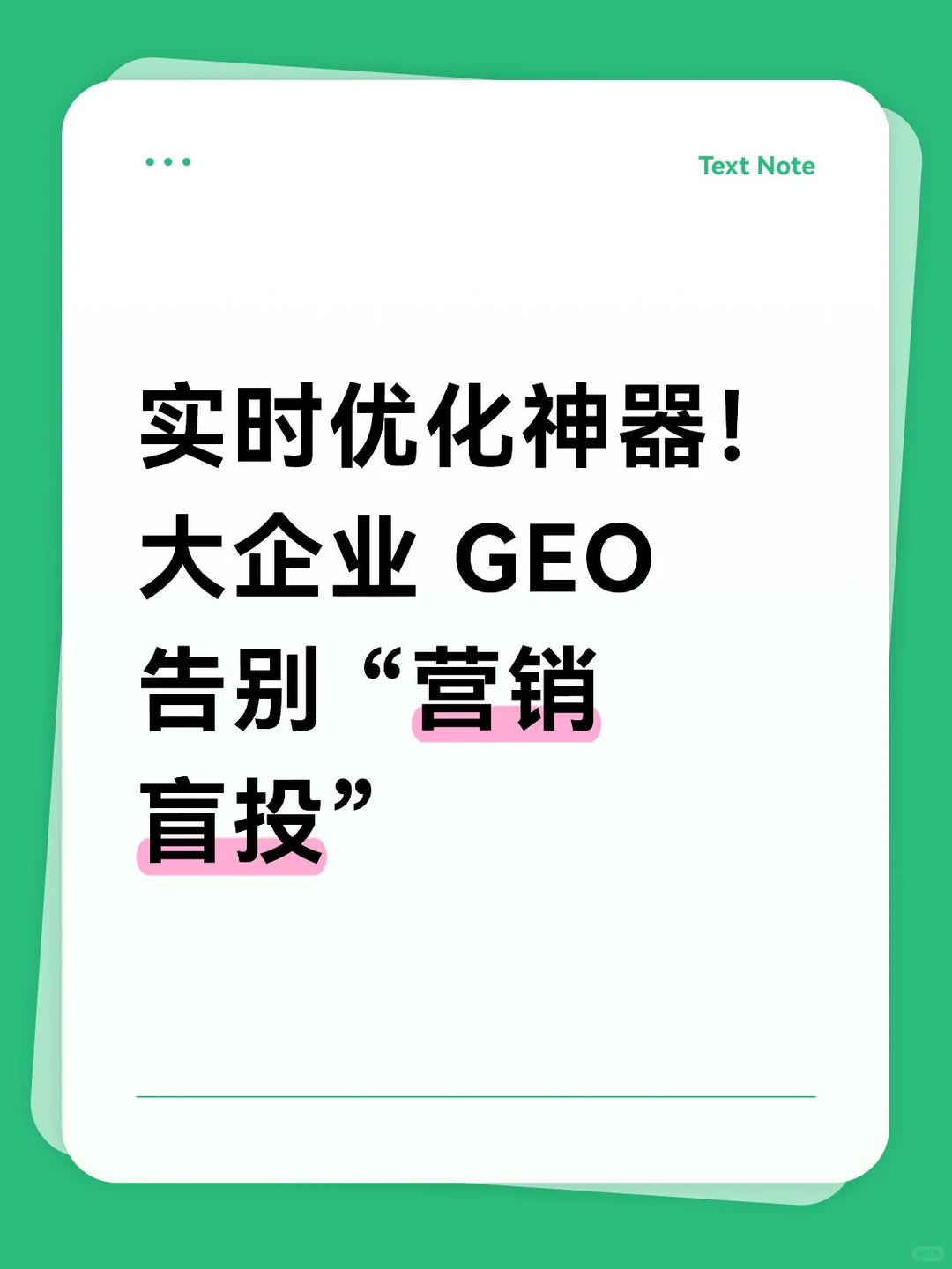 大企业 GEO 告别 “营销盲投”