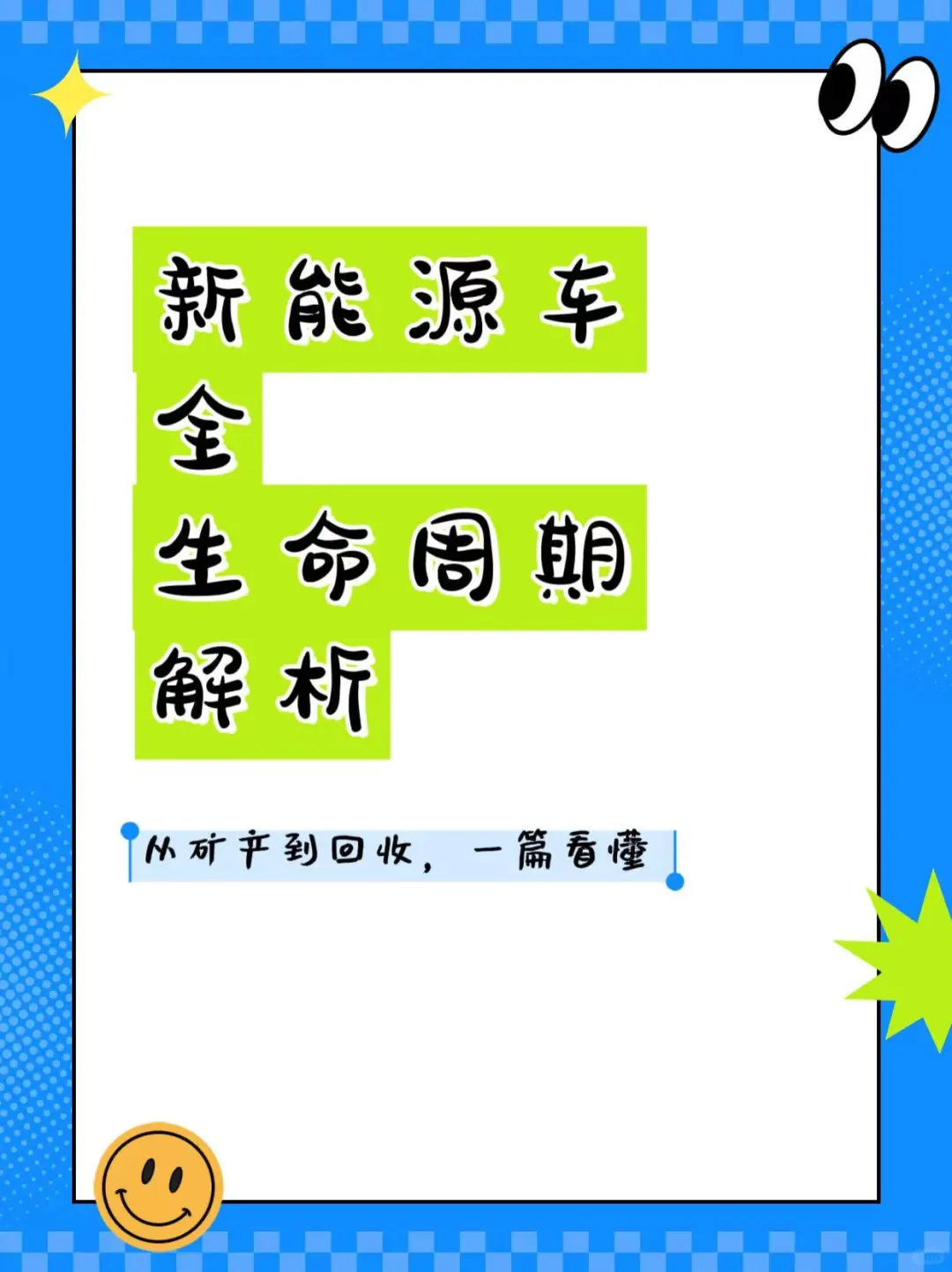 ? 新能源车全生命周期深度解析