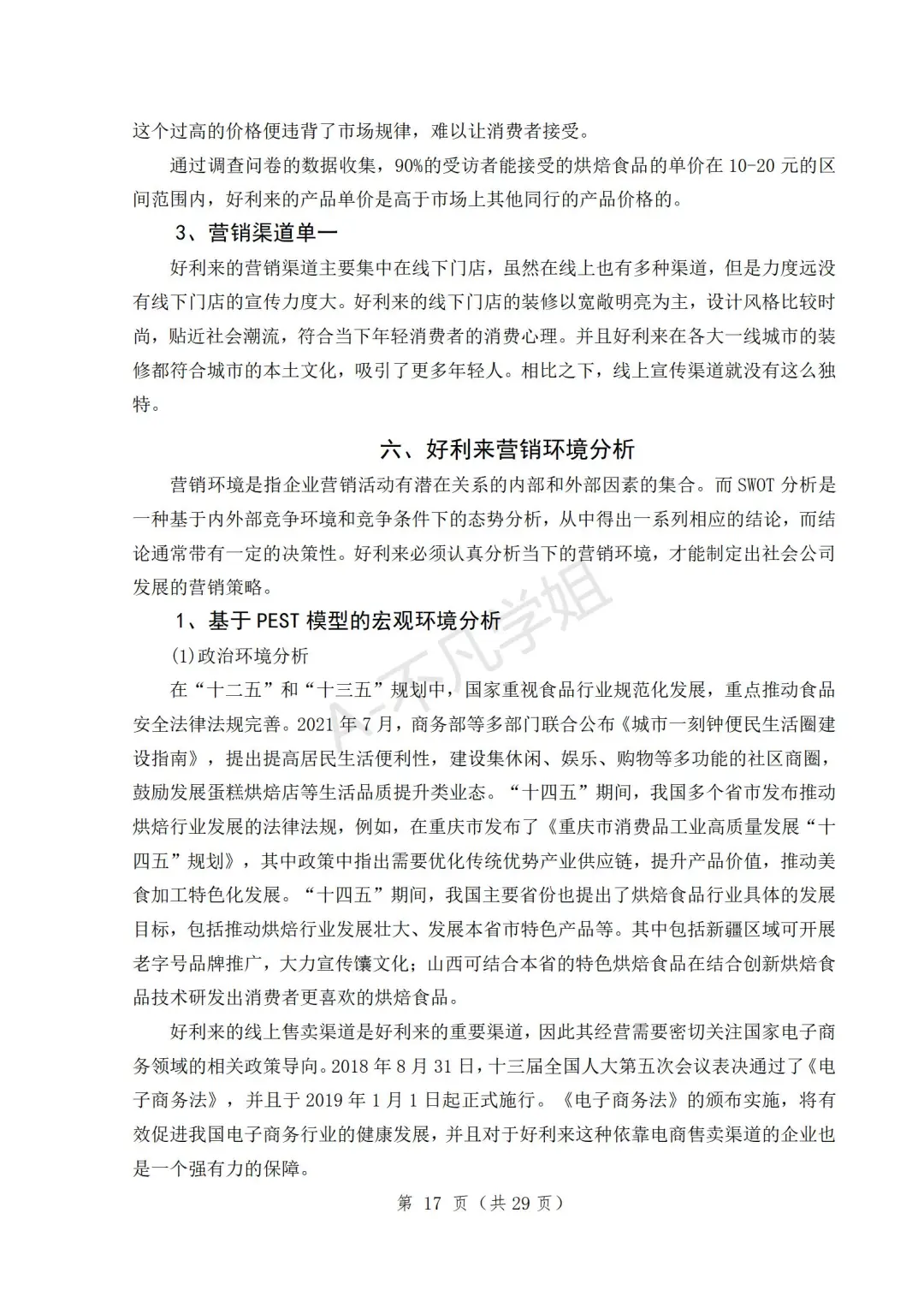 谁还没看过好利来企业的营销策略分析?