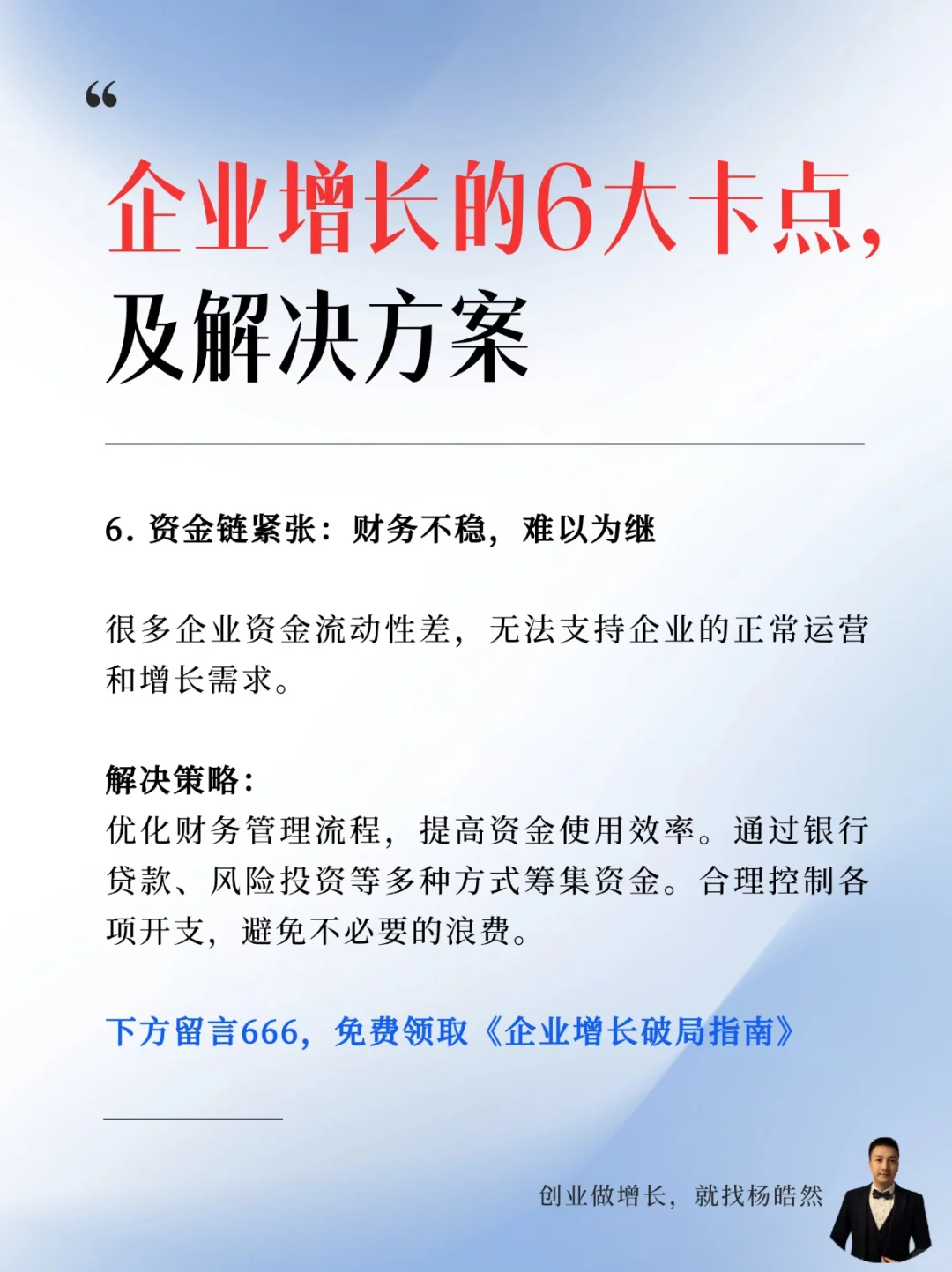 企业增长的六个卡点,以及解决方案