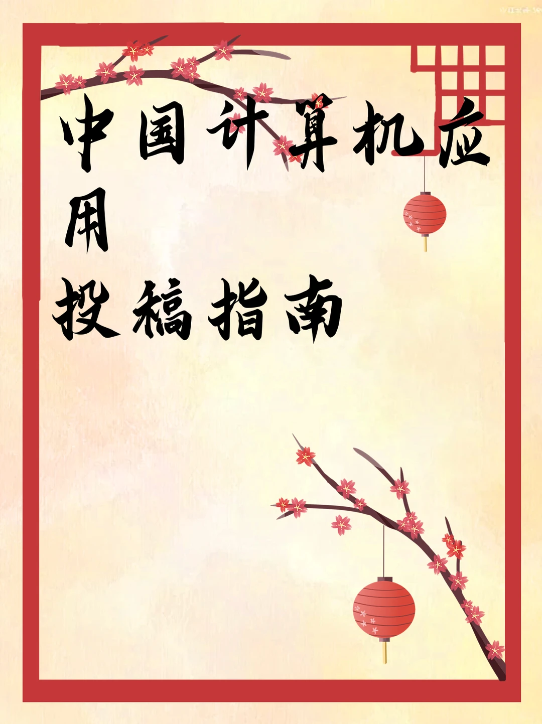中国计算机应用投稿指南