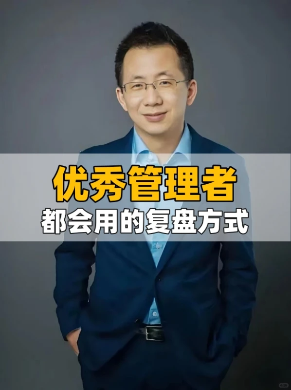 管理复盘: 大厂管理者都会用的复盘方式?
