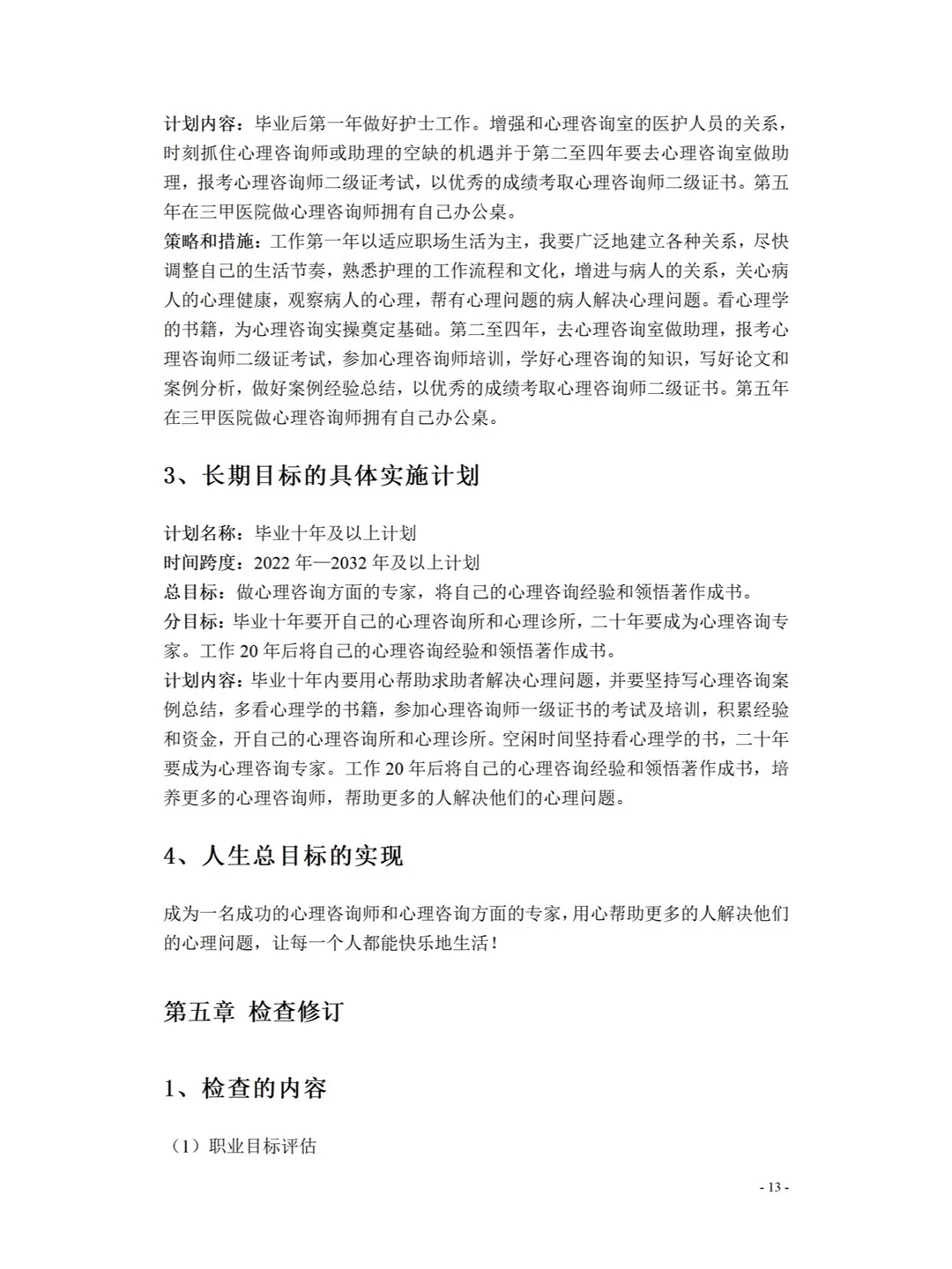大学生职业生涯发展报告，成长赛道ppt+word