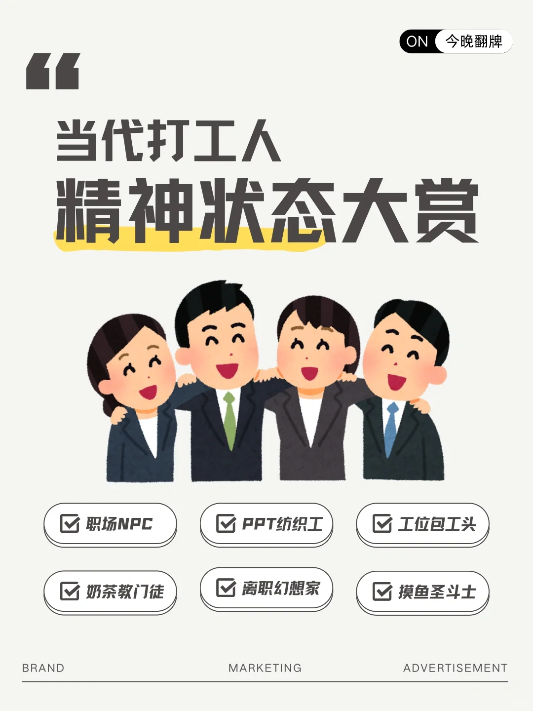 人群洞察丨当代打工人精神状态大赏?