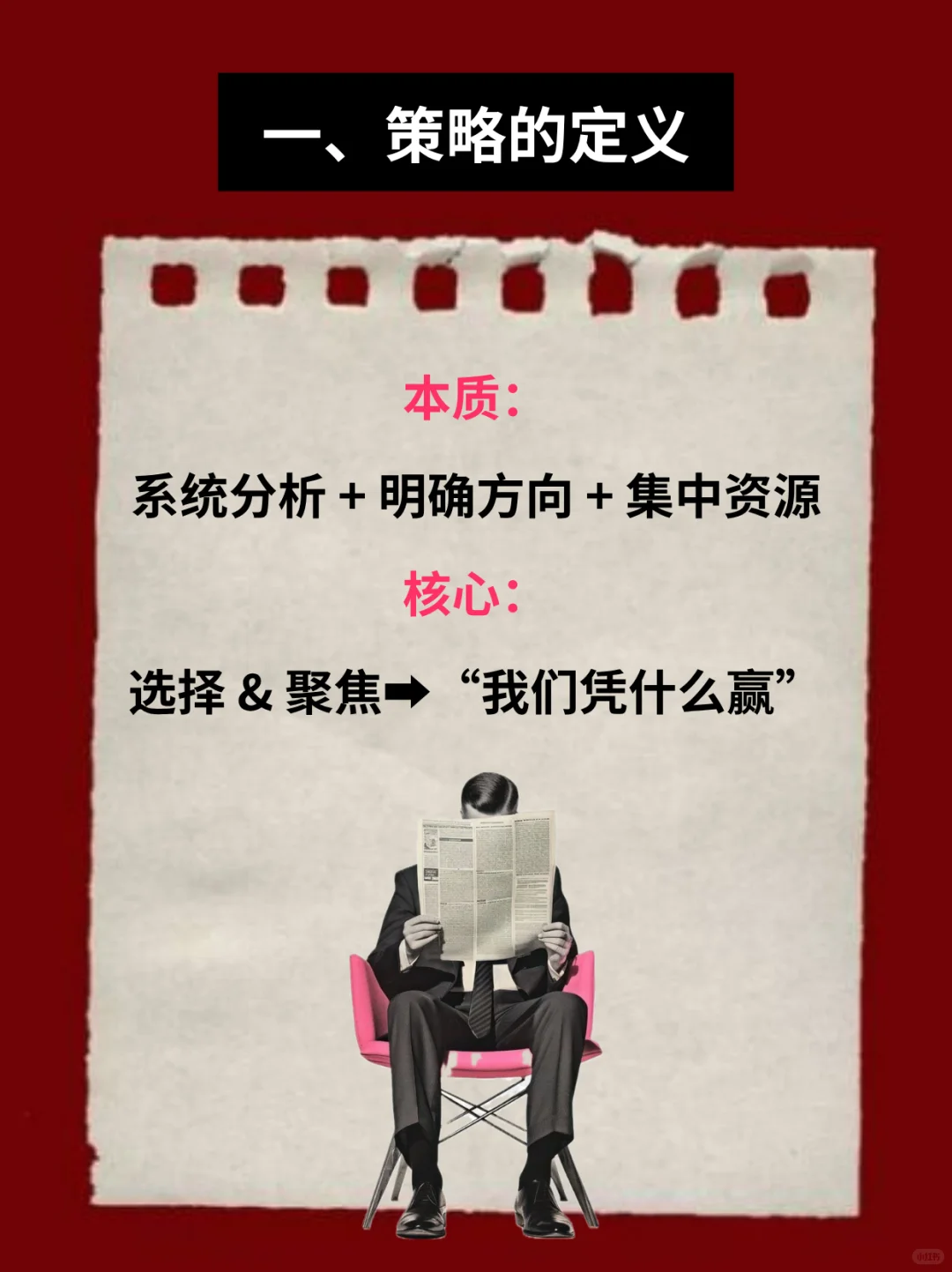 一篇讲透，什么是策略？