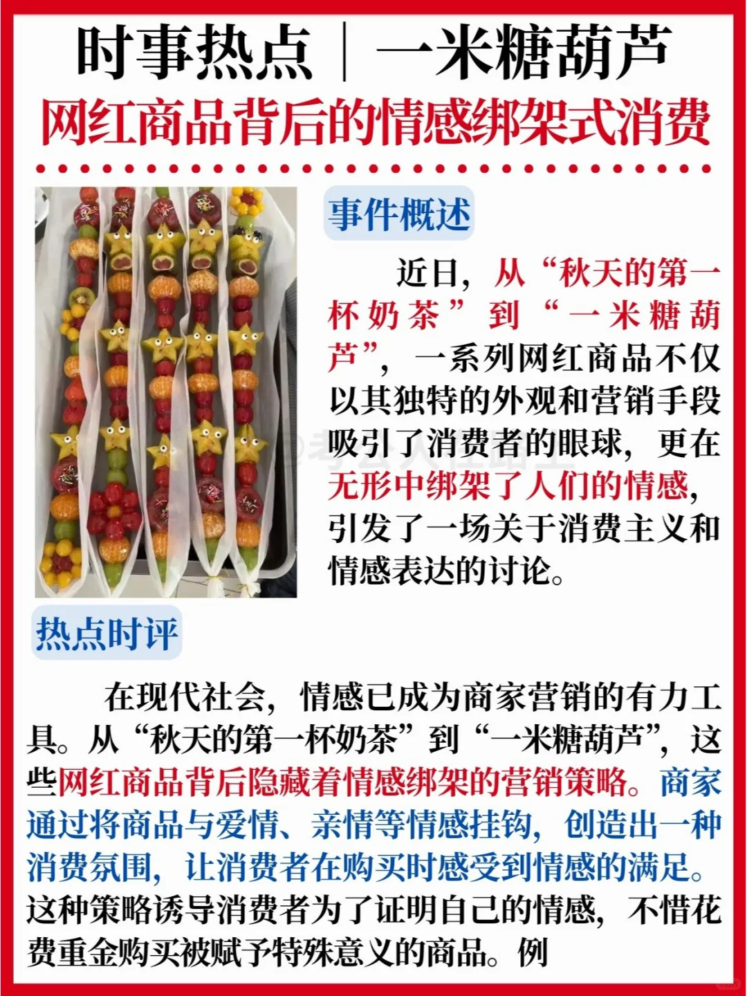 时事热点|一米糖葫芦✅情感绑架式消费