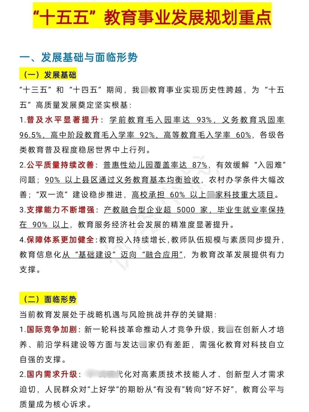 “十五五”教育事业发展规划重点知识