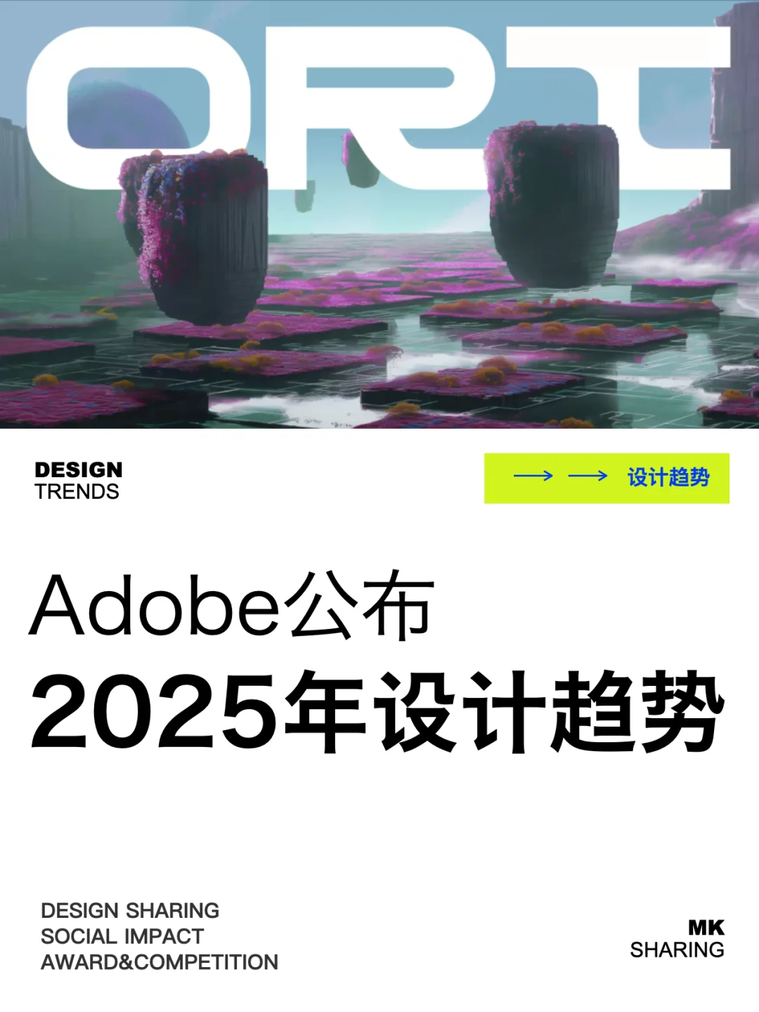 Adobe2025年设计趋势有哪些?