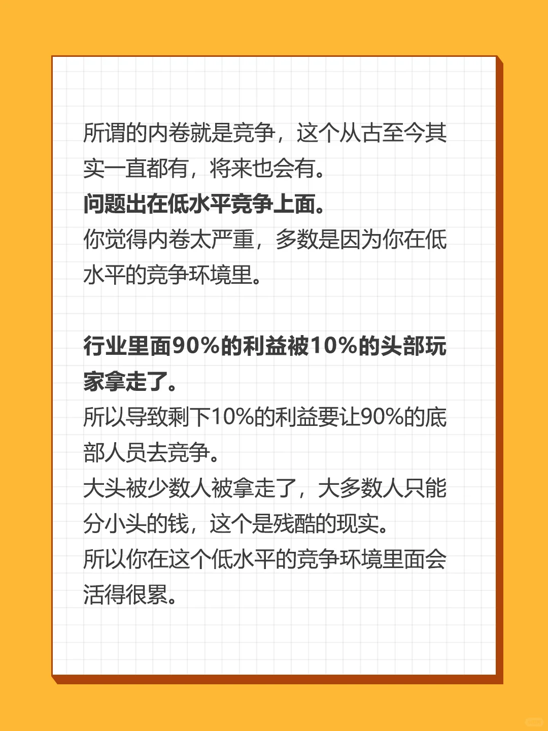 内卷的本质 是低水平竞争！