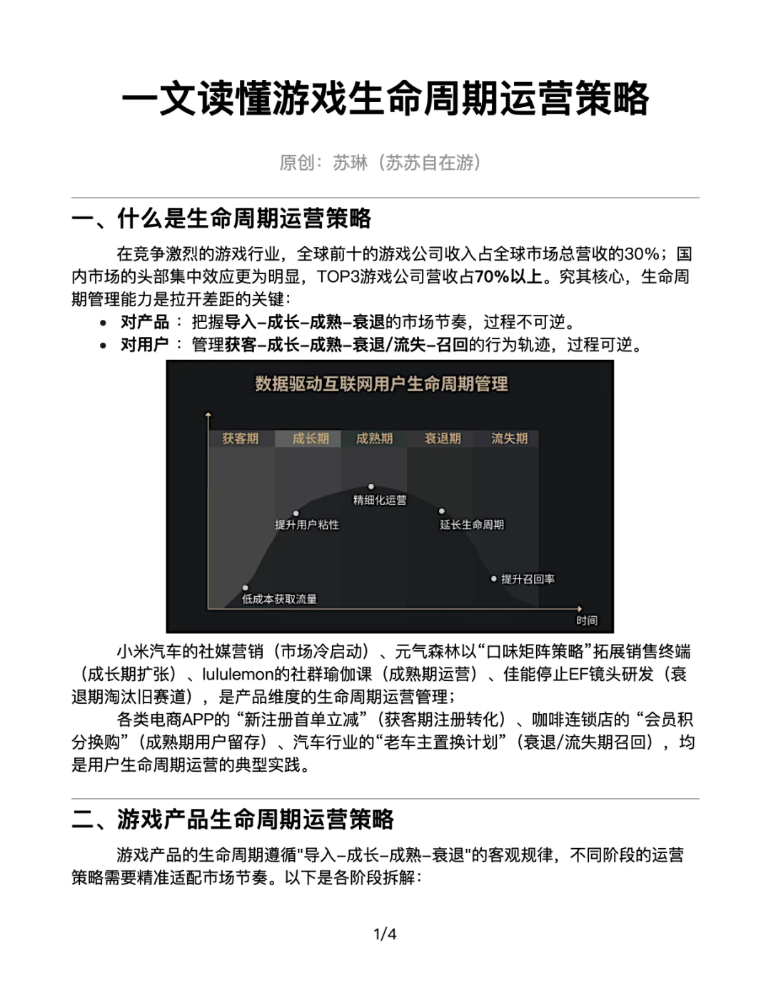 ?一文读懂游戏生命周期运营策略