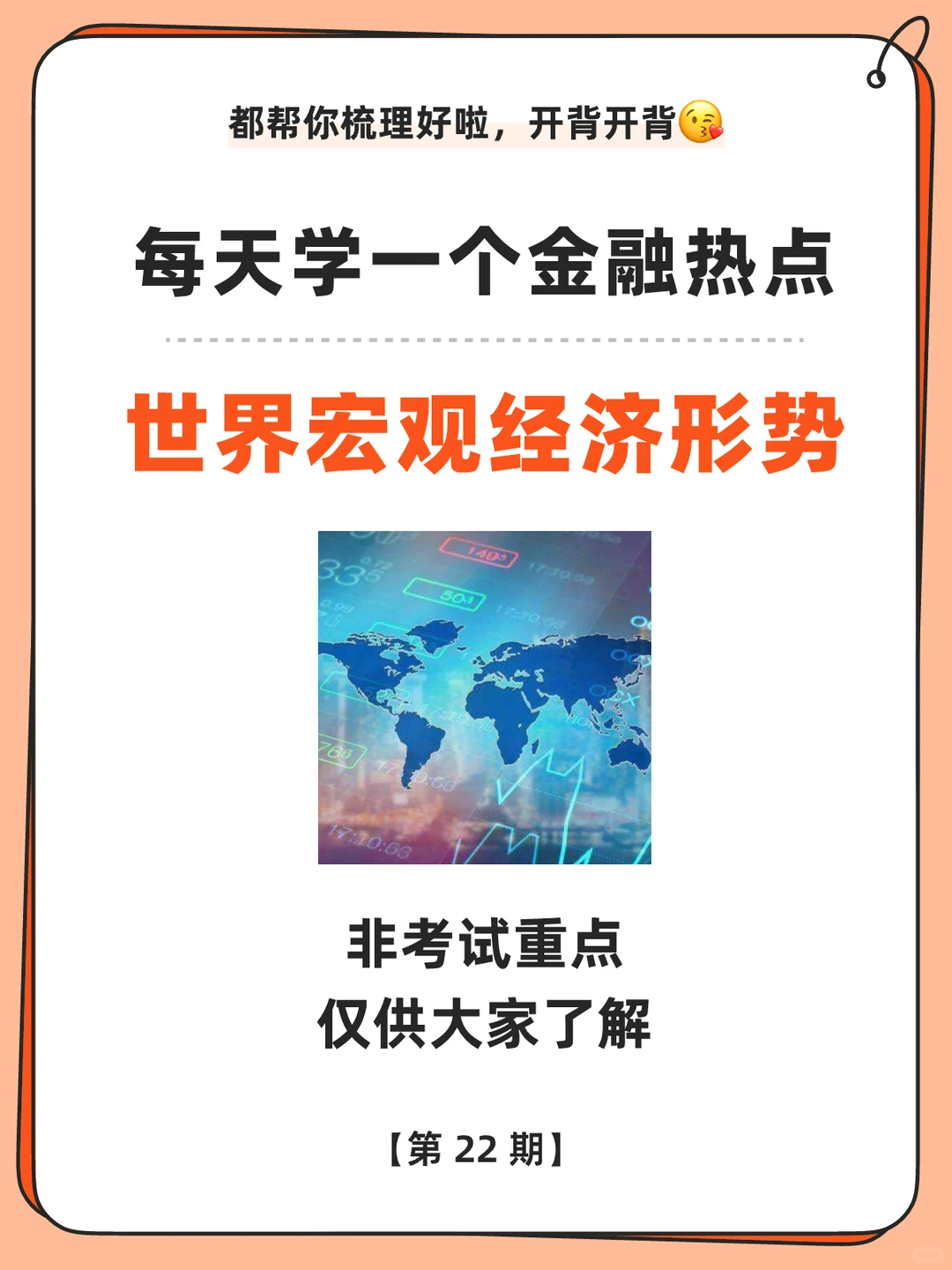 金融热点?世界宏观经济形势