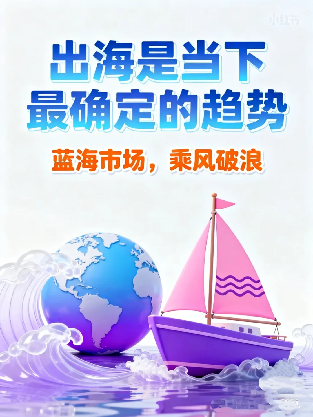 出海是当下最确定的趋势,把握机遇,扬帆起航