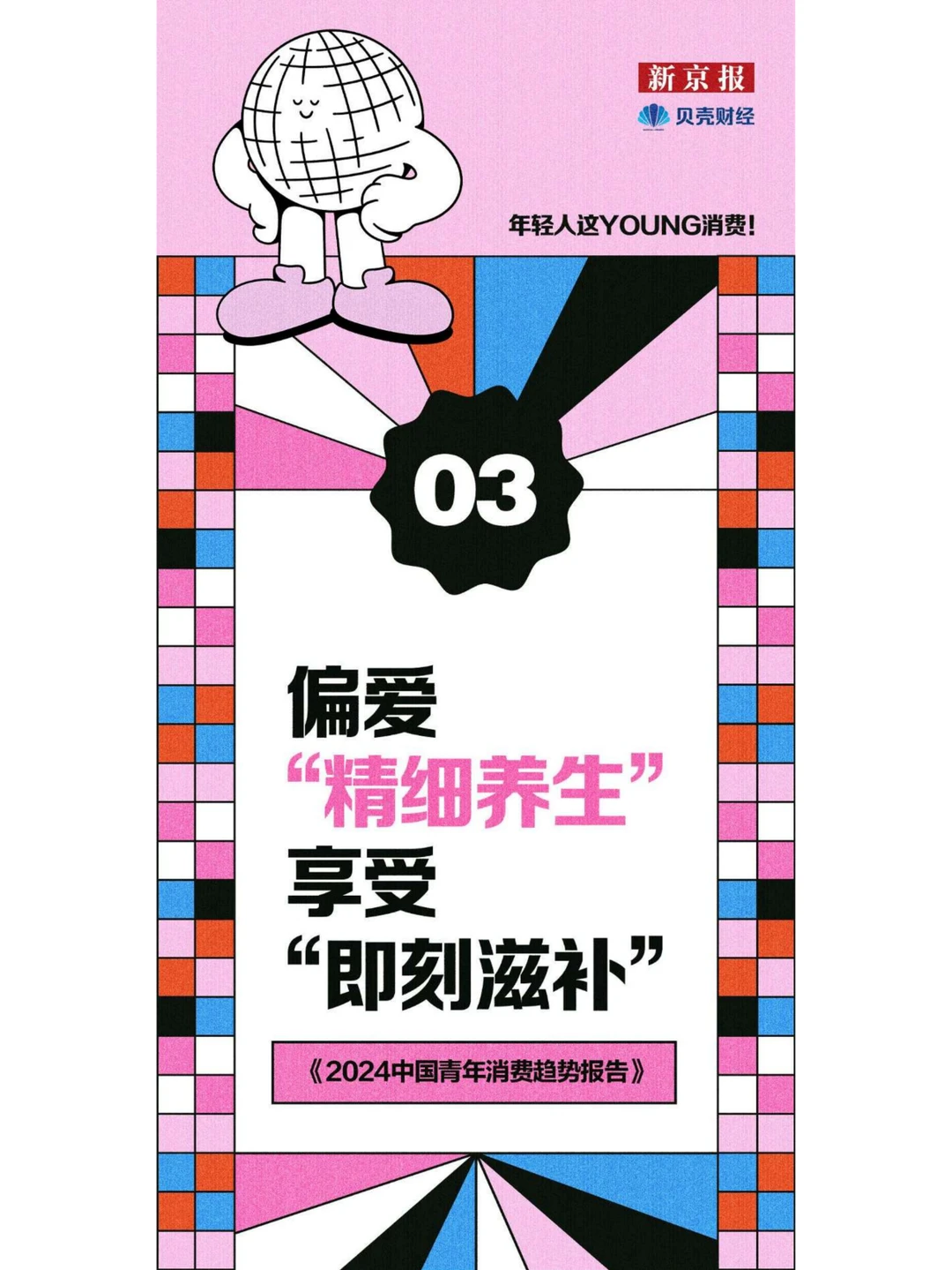 行业报告|2024中国青年消费趋势大揭秘