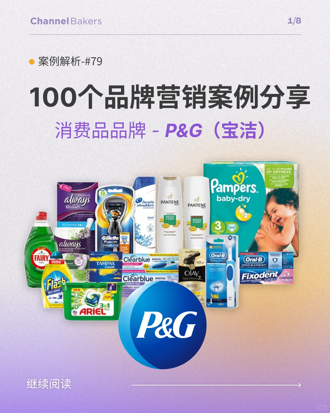 P&G宝洁:快消巨头的百年营销秘籍