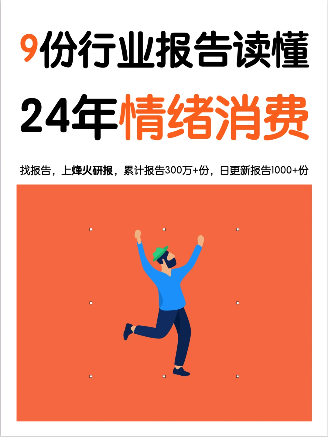 9份报告,读懂2024年情绪消费市场洞察